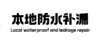 涉县本地防水补漏